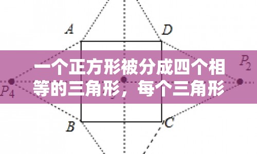 正方形面積計算，四個三角形等于多少平方厘米？
