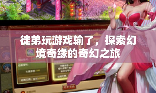徒弟游戲輸慘，奇幻之旅成探索幻境奇緣的冒險！