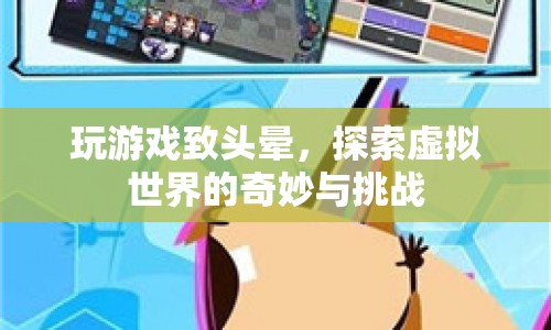 探索虛擬世界，玩游戲致頭暈的挑戰(zhàn)與奇妙體驗(yàn)