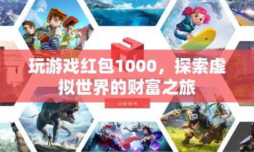 探索虛擬世界的財富之旅，玩游戲贏取1000元紅包
