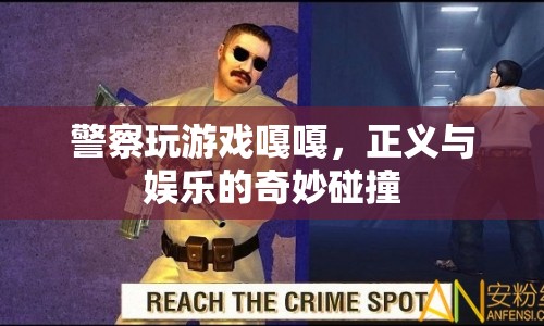 警察游戲，正義與娛樂的奇妙碰撞