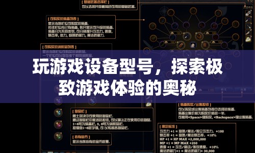探索極致游戲體驗(yàn)，揭秘最佳游戲設(shè)備型號(hào)