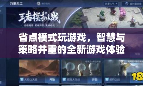 省點(diǎn)模式下的智慧與策略，全新游戲體驗(yàn)來襲