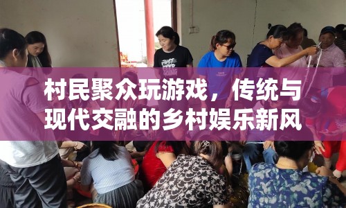 村民聚眾玩游戲，鄉(xiāng)村娛樂(lè)新風(fēng)尚