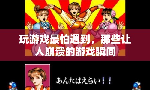 玩家最怕的崩潰瞬間，游戲里的那些讓人抓狂的遭遇