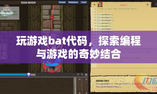 探索編程與游戲的奇妙結(jié)合，用bat代碼打造游戲世界