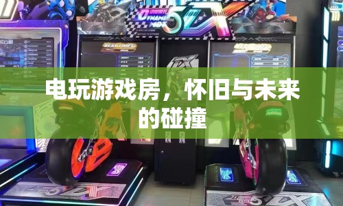電玩游戲房，懷舊與未來的碰撞