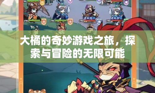 大橘的奇妙游戲之旅，探索與冒險(xiǎn)的無(wú)限可能