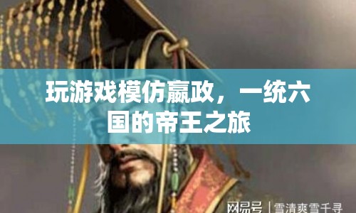 嬴政一統(tǒng)六國(guó)，帝王之旅的模擬游戲