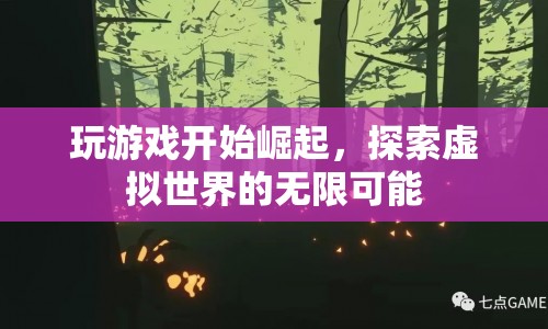 探索虛擬世界的無限可能，玩游戲引領(lǐng)崛起
