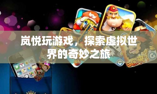 嵐悅探索虛擬世界的奇妙之旅