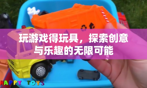 探索創(chuàng)意與樂趣，玩游戲贏取玩具