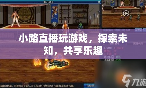 小路直播，探索未知，共享游戲樂趣