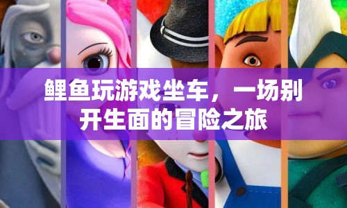 鯉魚(yú)坐車(chē)玩游戲，一場(chǎng)別開(kāi)生面的冒險(xiǎn)之旅