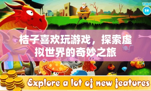 探索虛擬世界的奇妙之旅，桔子與游戲的奇妙邂逅
