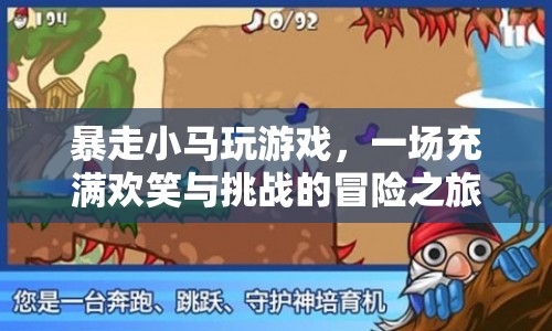 暴走小馬，歡樂挑戰(zhàn)，冒險之旅
