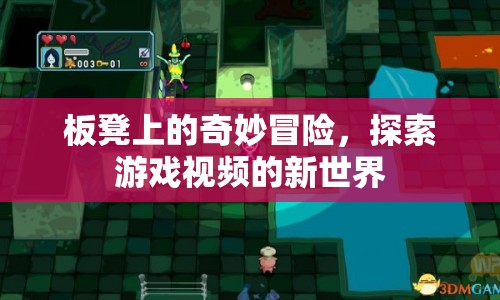 板凳上的奇妙冒險，探索游戲視頻新世界
