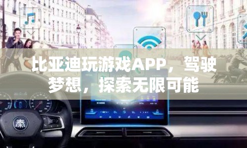 比亞迪游戲APP，駕駛夢(mèng)想，探索無(wú)限可能