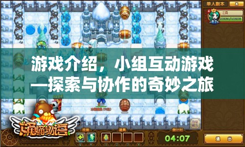 探索與協(xié)作的奇妙之旅，小組互動游戲介紹