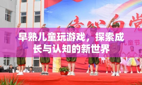 早熟兒童，在游戲中探索成長與認(rèn)知的新世界