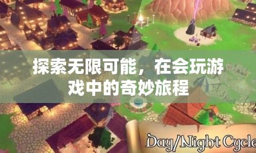 在會(huì)玩游戲中探索無限可能，奇妙旅程開啟