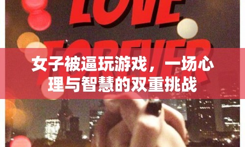 女子被逼玩游戲，心理與智慧雙重挑戰(zhàn)展開