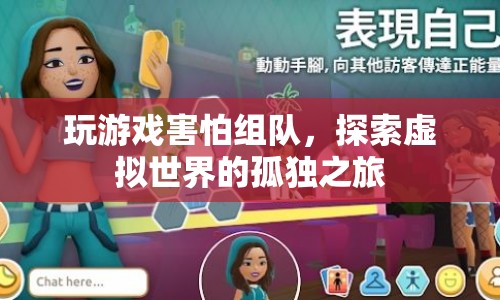 探索虛擬世界的孤獨之旅，獨自面對未知的挑戰(zhàn)