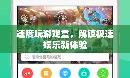 速度玩游戲盒，解鎖極速娛樂新體驗