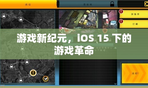 iOS 15下的游戲新紀(jì)元，探索游戲革命的未來