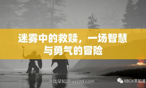 迷霧中的救贖之旅，智慧與勇氣的冒險  第1張