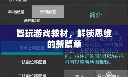 解鎖思維新篇章，智玩游戲教材