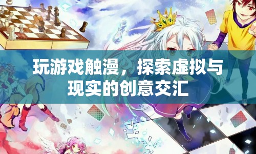 觸漫，探索虛擬與現(xiàn)實的創(chuàng)意交匯