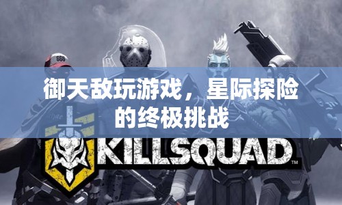 星際探險，御天敵的終極挑戰(zhàn)