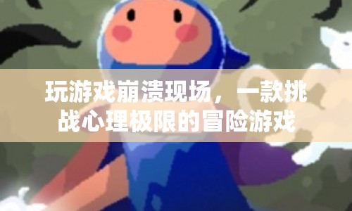 心理極限挑戰(zhàn)，玩游戲崩潰現(xiàn)場