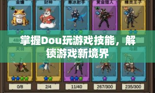 解鎖游戲新境界，掌握Dou玩游戲技能