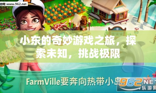小東的奇妙冒險，探索未知，挑戰(zhàn)極限