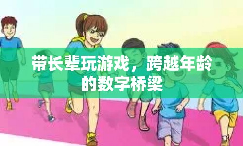 帶長輩玩游戲，跨越年齡的數(shù)字橋梁