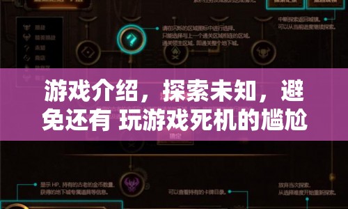 探索未知，避免游戲死機尷尬，全新游戲體驗來襲