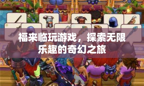 探索無限樂趣，福來臨奇幻游戲之旅