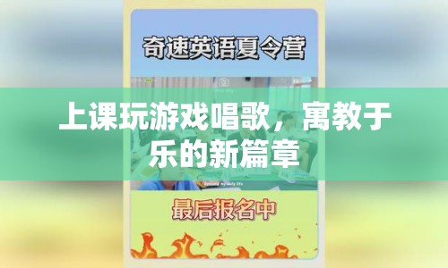 寓教于樂，上課玩游戲唱歌開啟新篇章