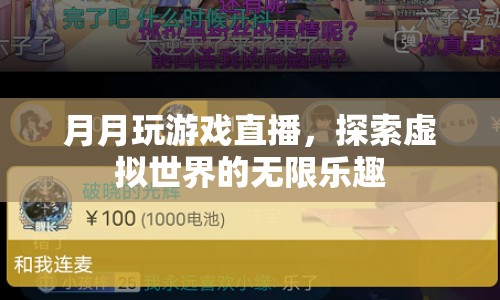 探索虛擬世界的無限樂趣，月月玩游戲直播