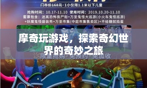 摩奇探索奇幻世界，奇妙游戲之旅  第1張