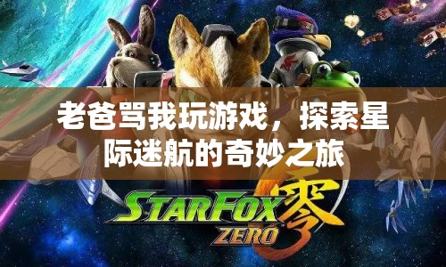 星際迷航，探索之旅與家庭沖突