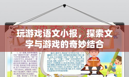 游戲語文小報(bào)，探索文字與游戲的奇妙結(jié)合