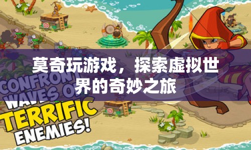 莫奇，探索虛擬世界的奇妙之旅