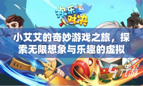 小艾艾的奇妙游戲之旅，探索虛擬世界的無(wú)限想象與樂趣