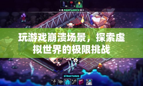 虛擬崩潰，探索游戲世界的極限挑戰(zhàn)