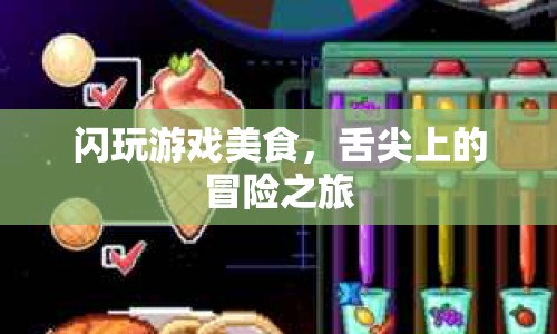 舌尖上的冒險(xiǎn)之旅，閃玩游戲美食