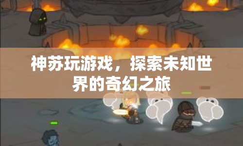 神蘇的奇幻游戲之旅，探索未知世界的冒險