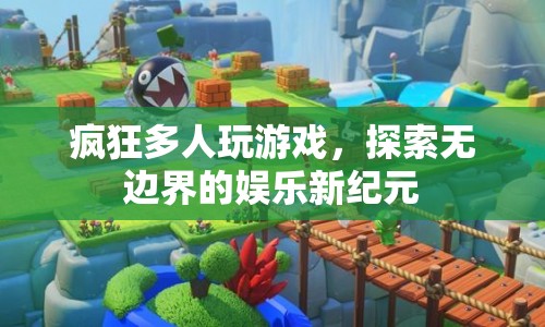 探索無邊界，瘋狂多人玩游戲開啟娛樂新紀(jì)元